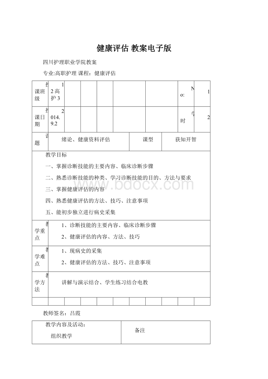 健康评估 教案电子版.docx_第1页