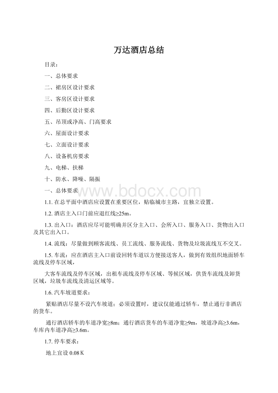 万达酒店总结Word文档格式.docx