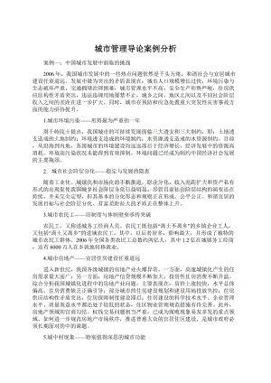 城市管理导论案例分析Word文件下载.docx