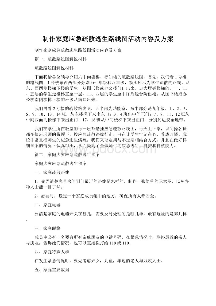 制作家庭应急疏散逃生路线图活动内容及方案.docx_第1页