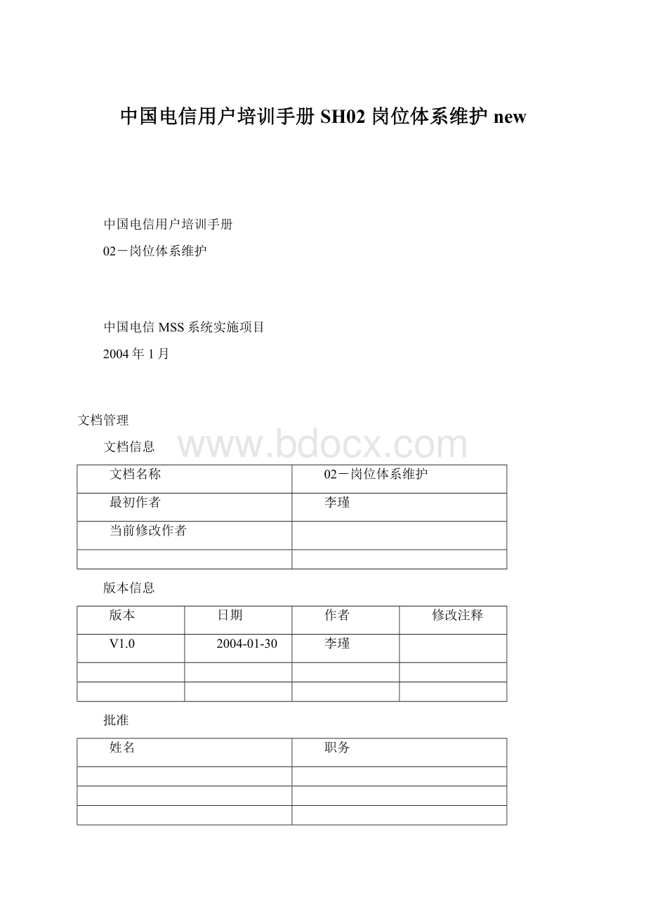 中国电信用户培训手册SH02 岗位体系维护newWord格式文档下载.docx