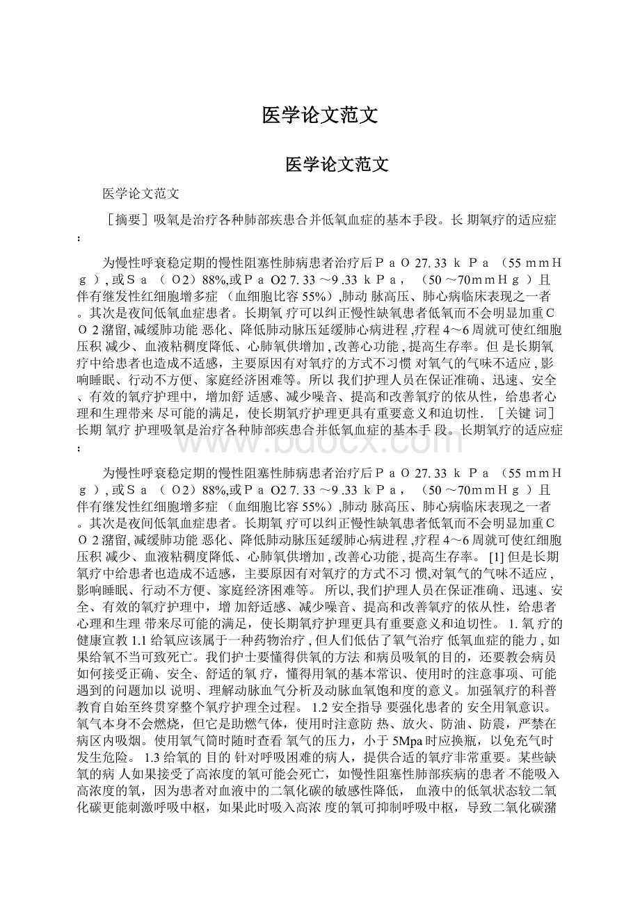 医学论文范文Word文档下载推荐.docx_第1页