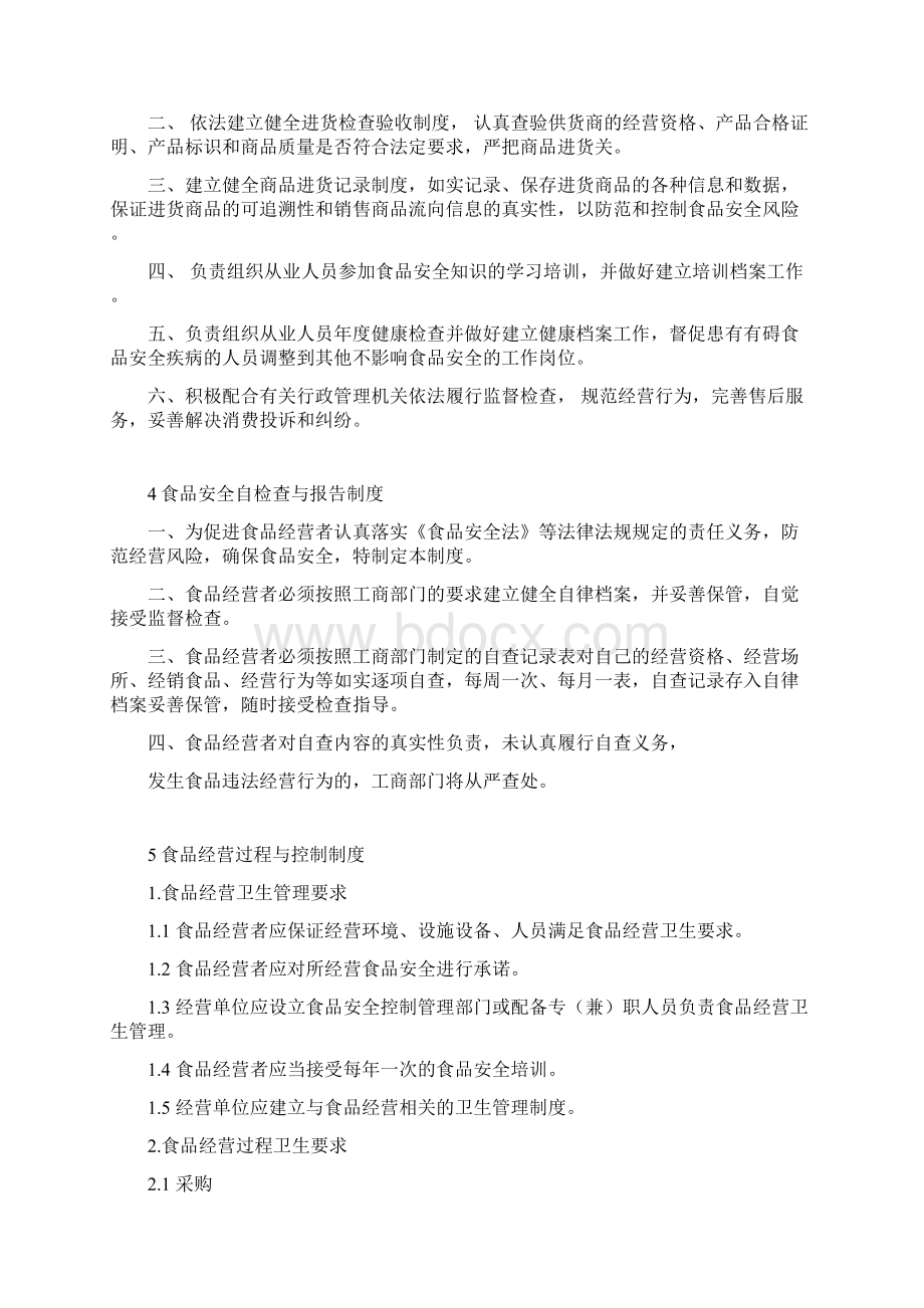 食品经营许可证全部整合规章规定完全.docx_第2页