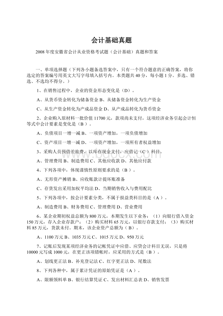 会计基础真题Word格式文档下载.docx