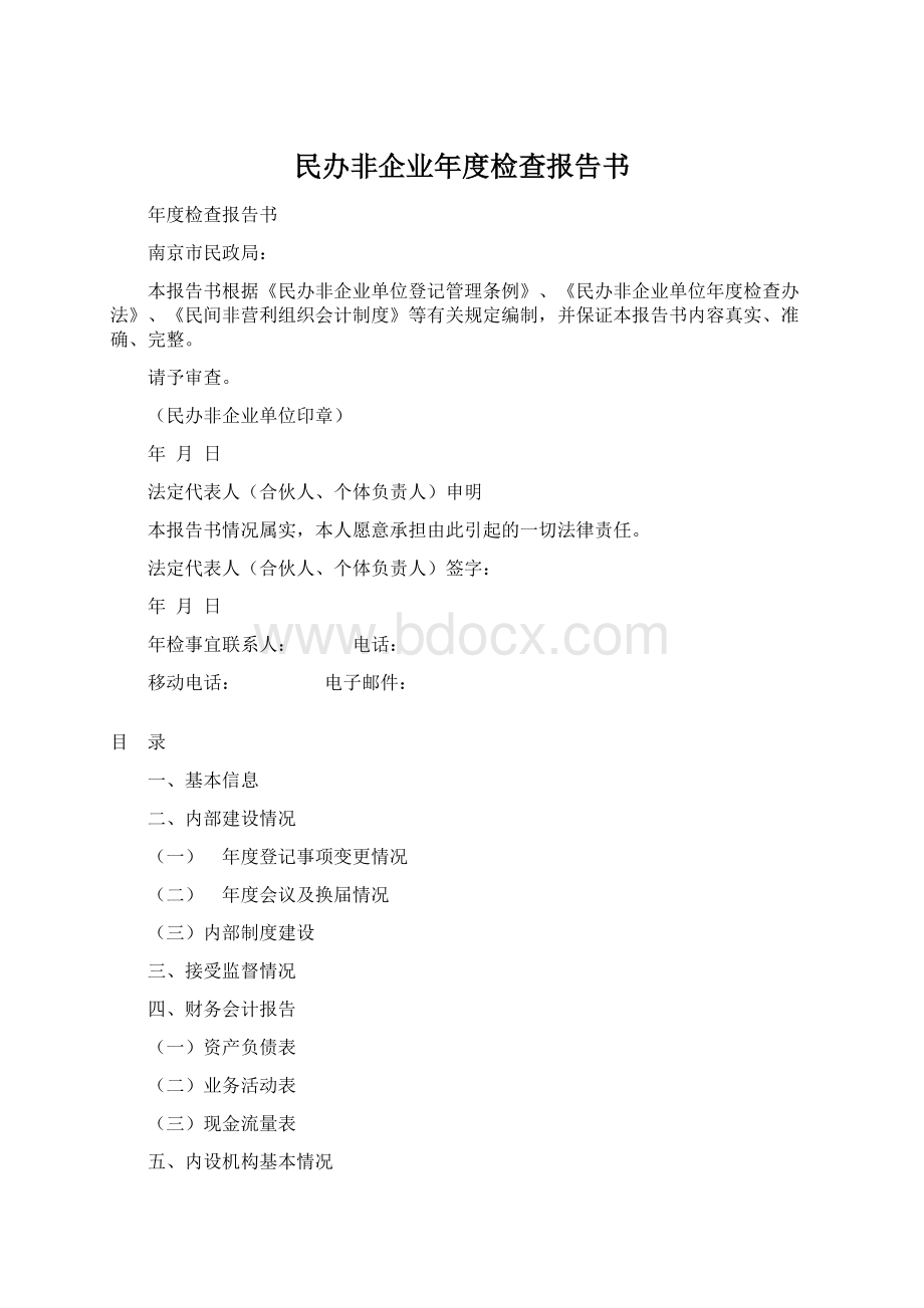 民办非企业年度检查报告书Word文档格式.docx_第1页