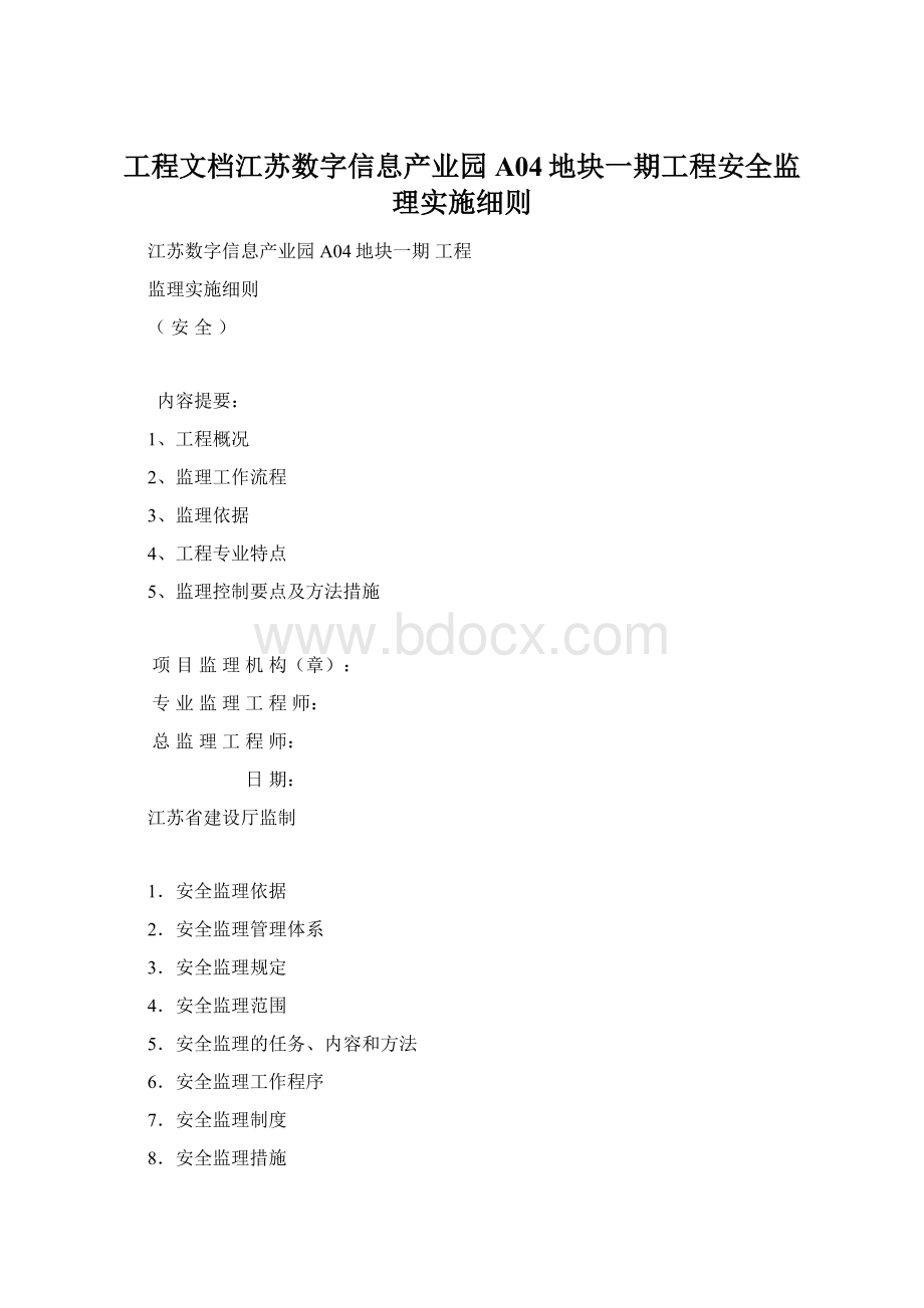 工程文档江苏数字信息产业园A04地块一期工程安全监理实施细则.docx_第1页