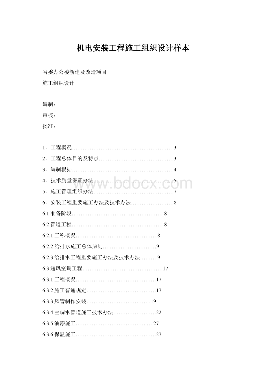 机电安装工程施工组织设计样本.docx