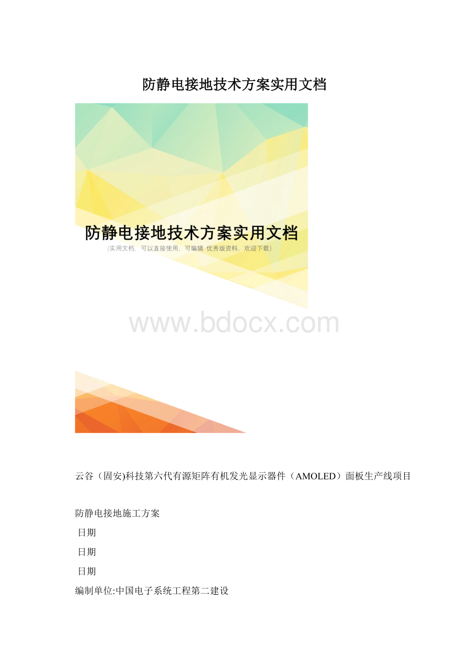 防静电接地技术方案实用文档.docx_第1页