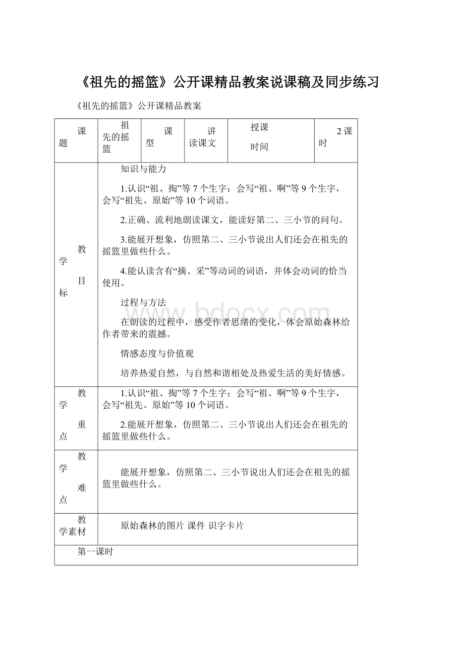 《祖先的摇篮》公开课精品教案说课稿及同步练习文档格式.docx