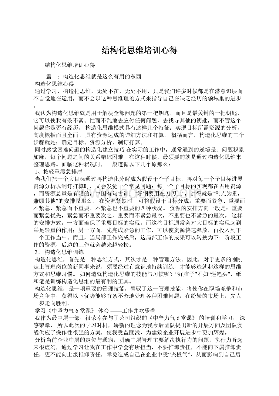 结构化思维培训心得Word格式文档下载.docx_第1页