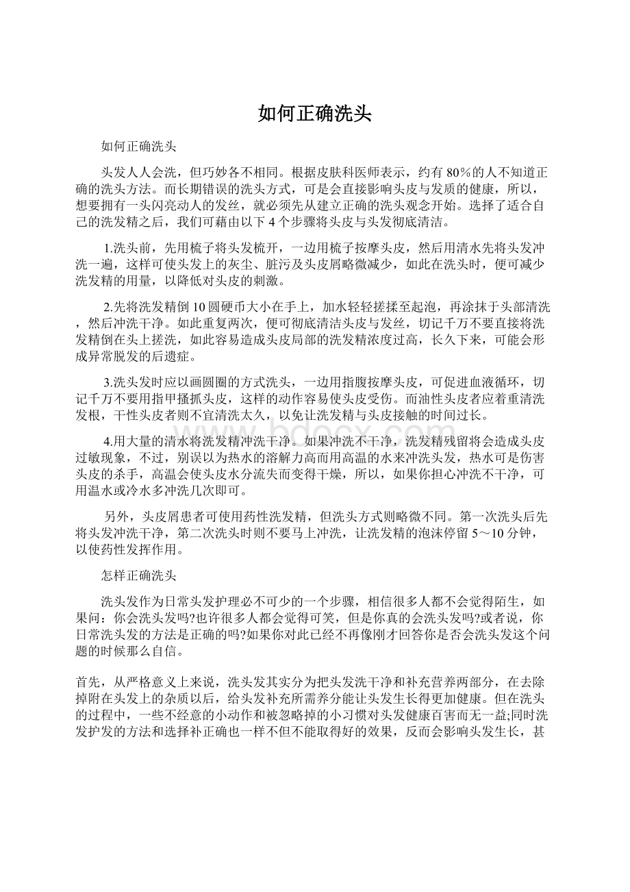 如何正确洗头Word文档格式.docx