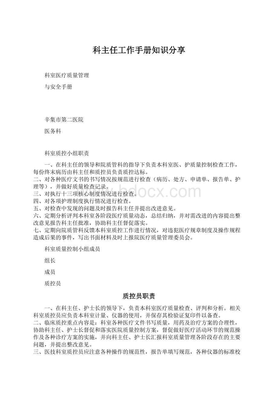 科主任工作手册知识分享.docx