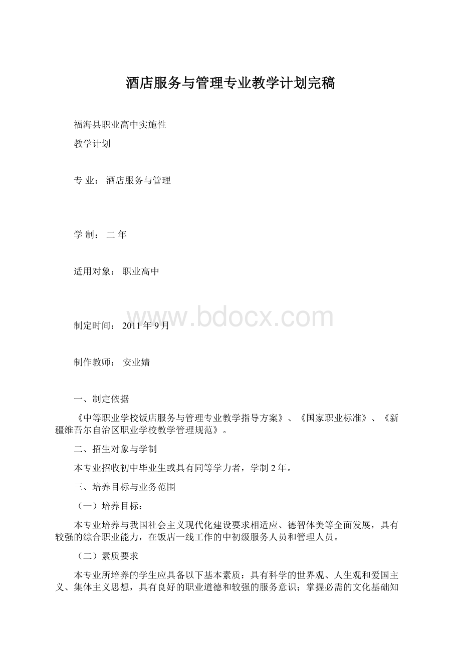 酒店服务与管理专业教学计划完稿Word下载.docx_第1页