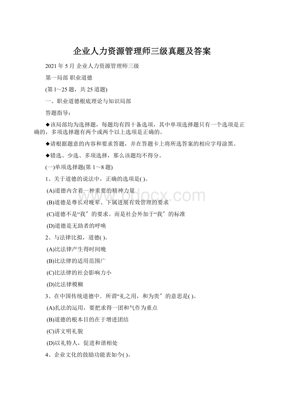 企业人力资源管理师三级真题及答案.docx_第1页