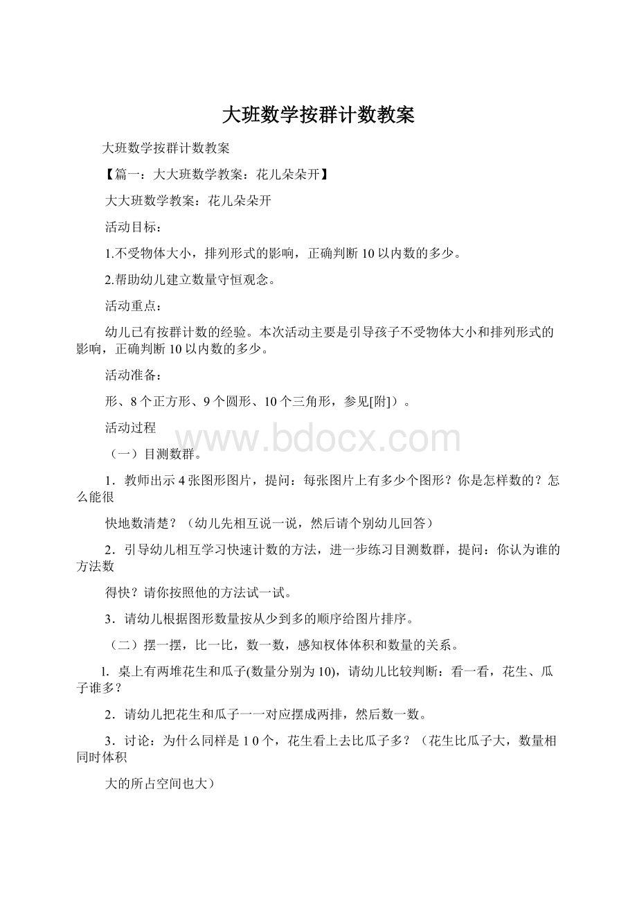 大班数学按群计数教案文档格式.docx_第1页