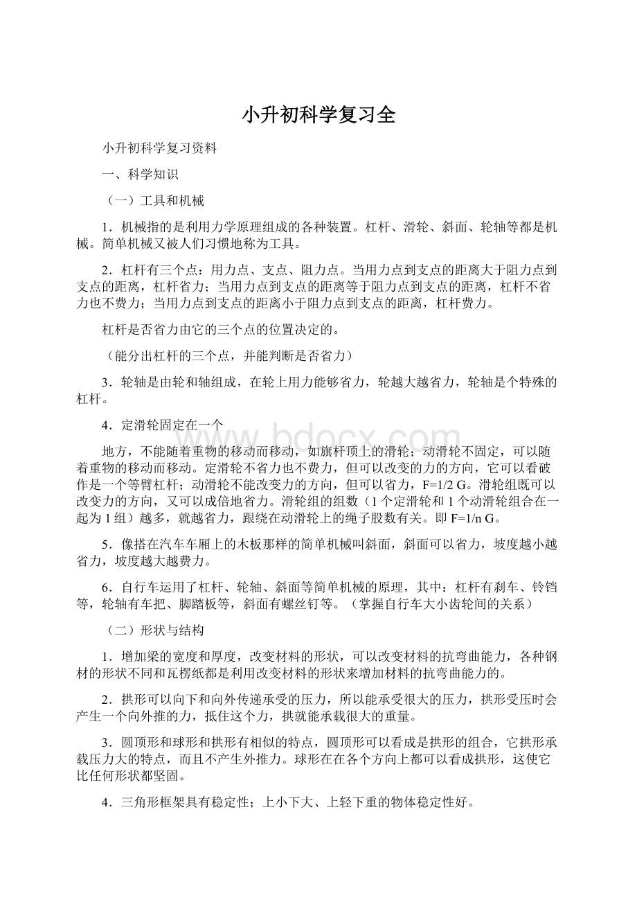 小升初科学复习全Word文档下载推荐.docx