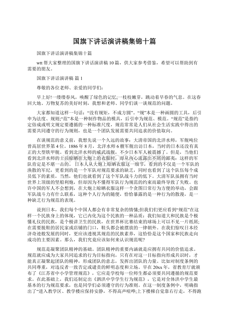 国旗下讲话演讲稿集锦十篇.docx