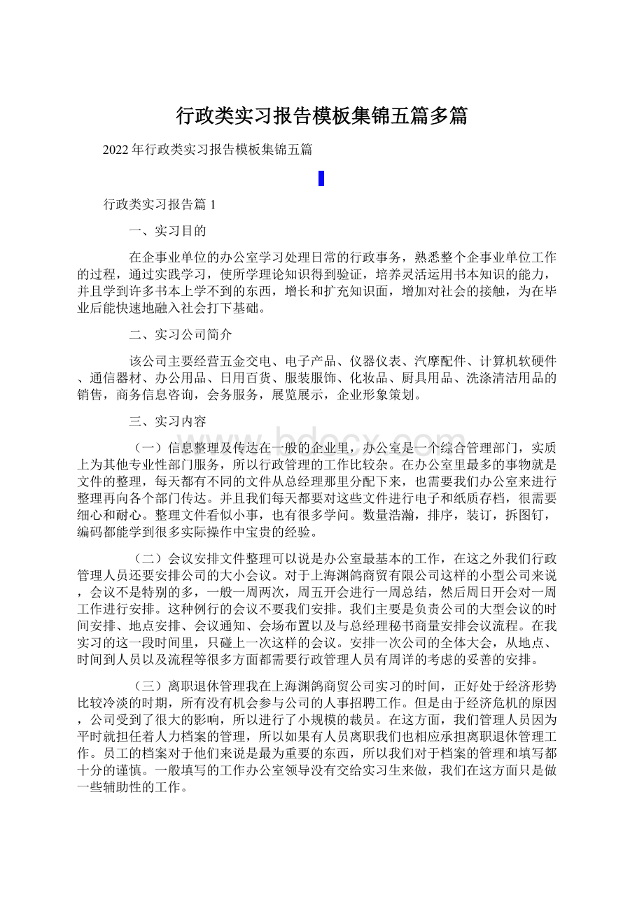 行政类实习报告模板集锦五篇多篇.docx_第1页