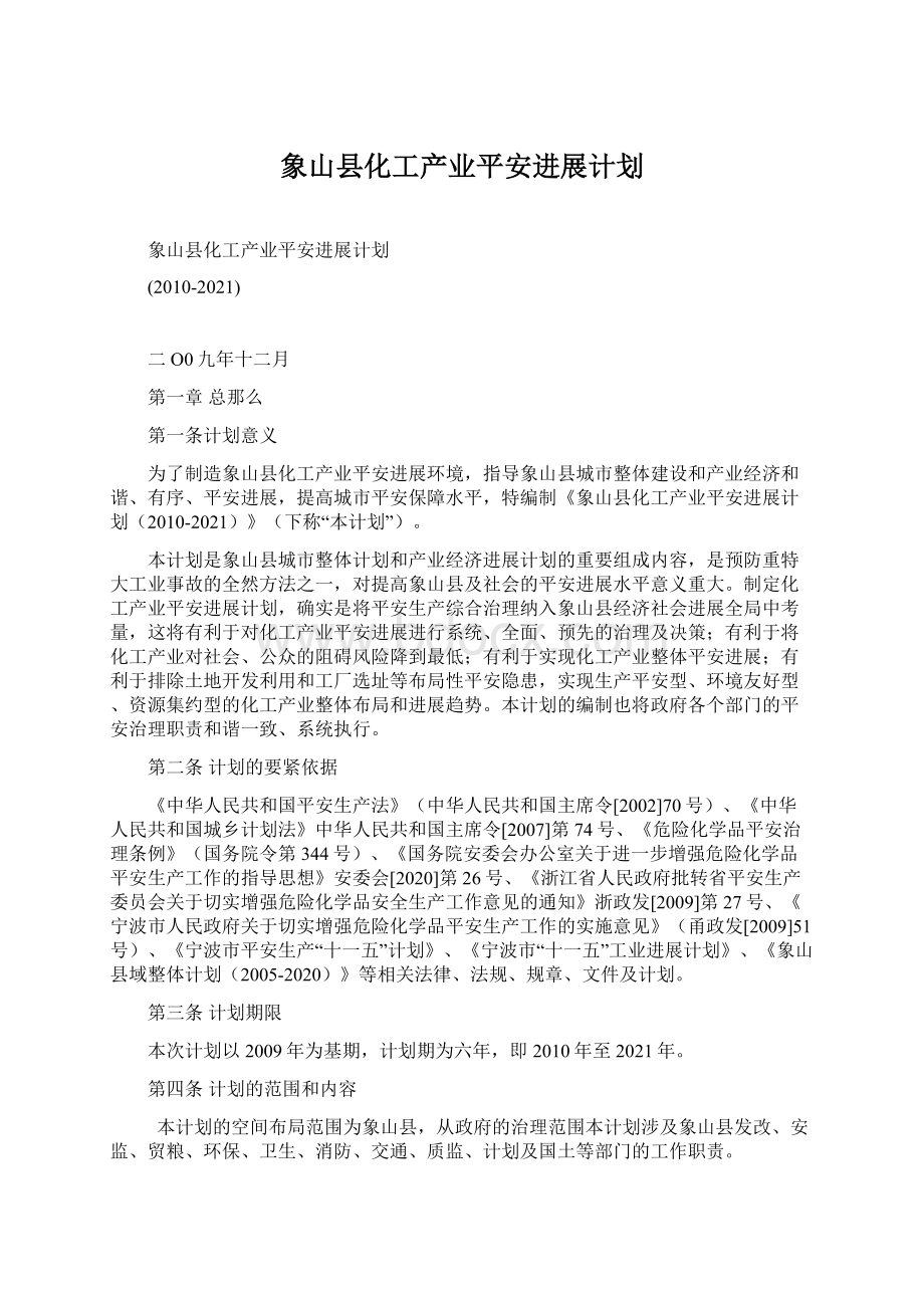 象山县化工产业平安进展计划.docx