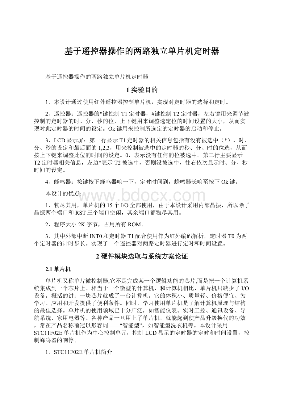 基于遥控器操作的两路独立单片机定时器.docx_第1页