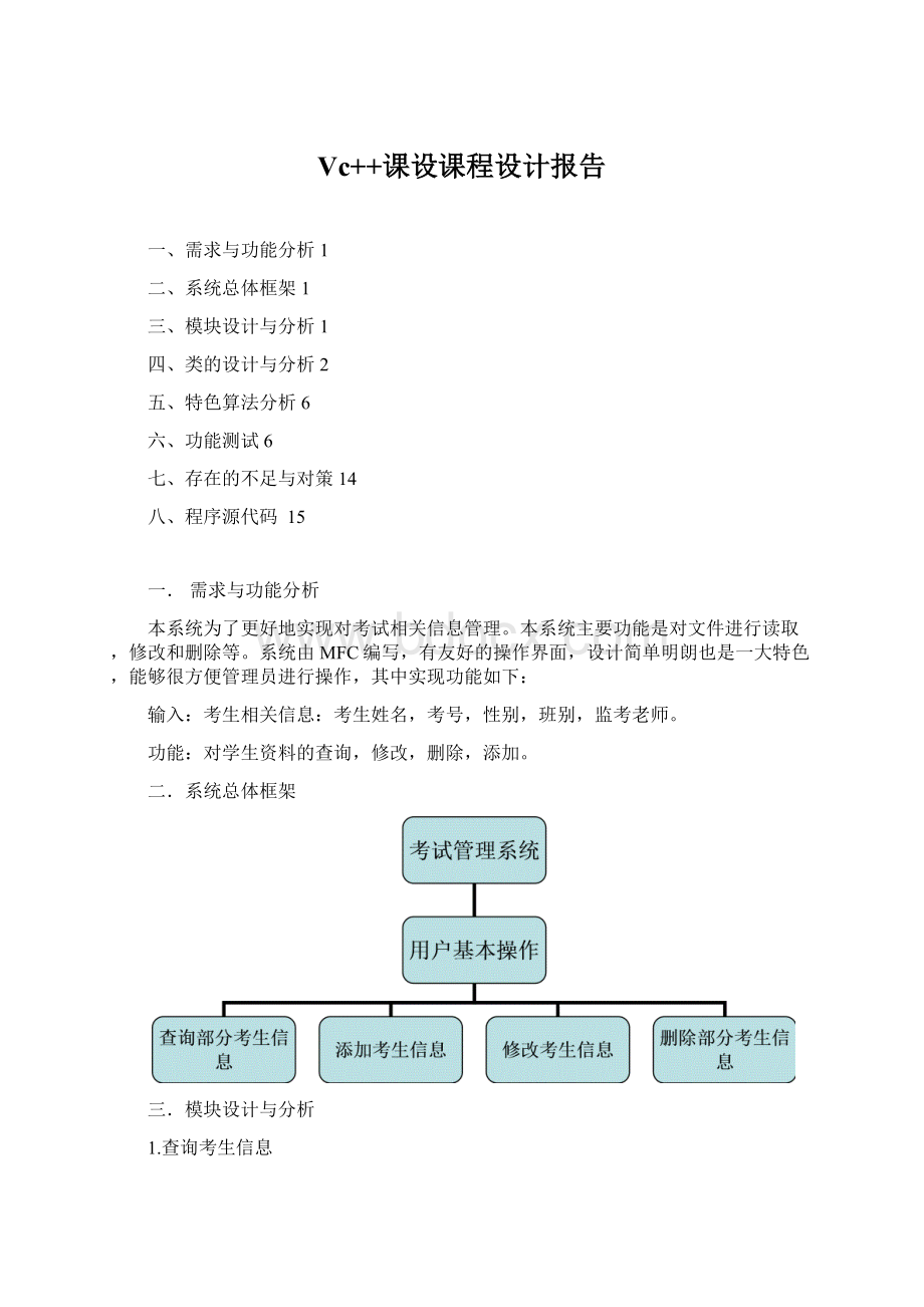 Vc++课设课程设计报告.docx