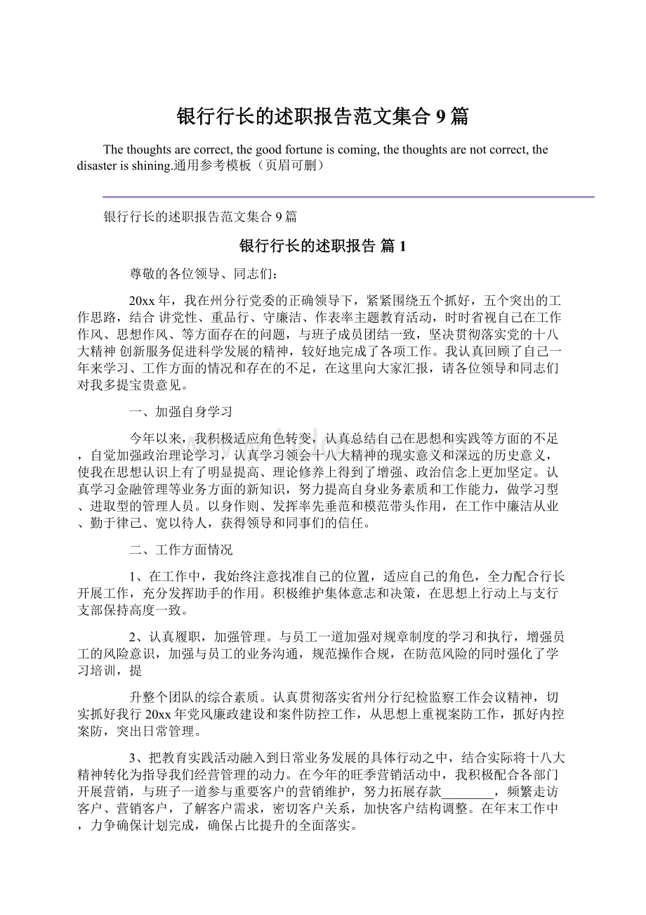 银行行长的述职报告范文集合9篇.docx_第1页