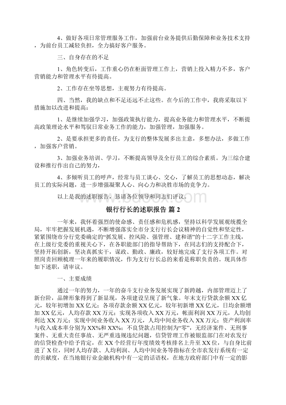 银行行长的述职报告范文集合9篇.docx_第2页