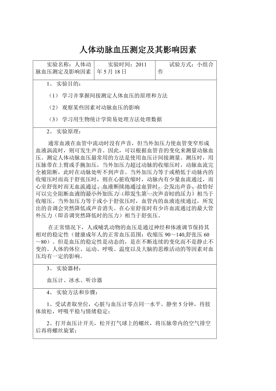 人体动脉血压测定及其影响因素文档格式.docx_第1页