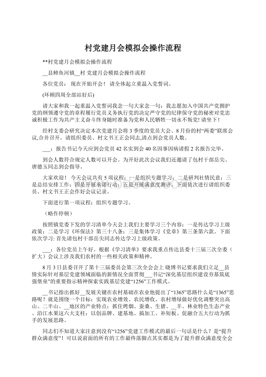 村党建月会模拟会操作流程.docx_第1页