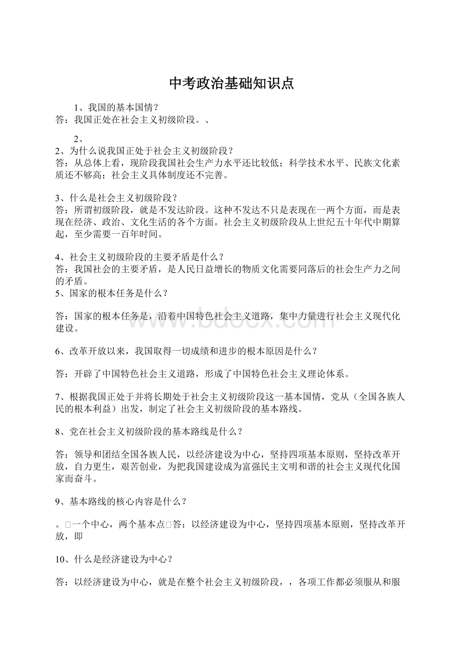 中考政治基础知识点.docx_第1页