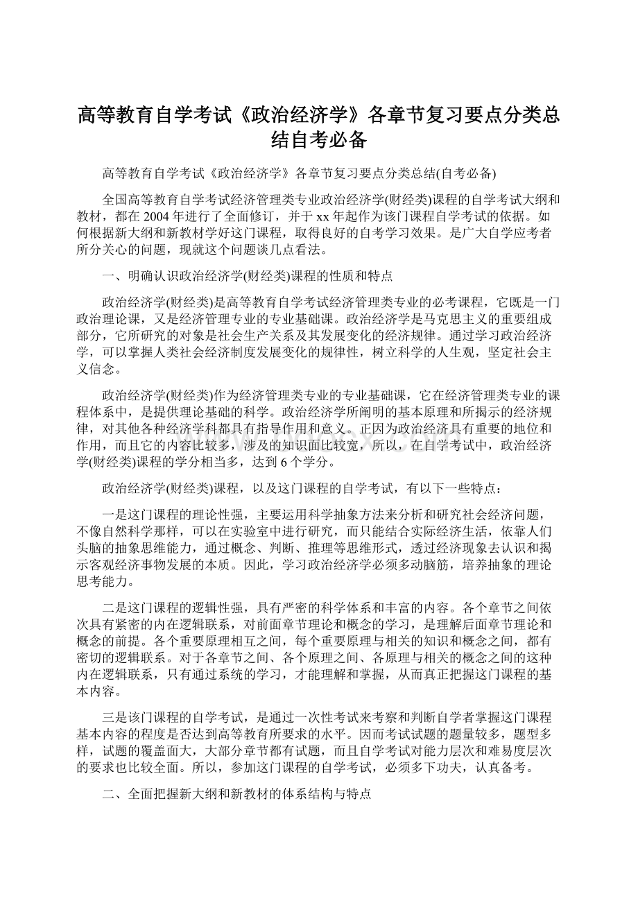 高等教育自学考试《政治经济学》各章节复习要点分类总结自考必备.docx_第1页