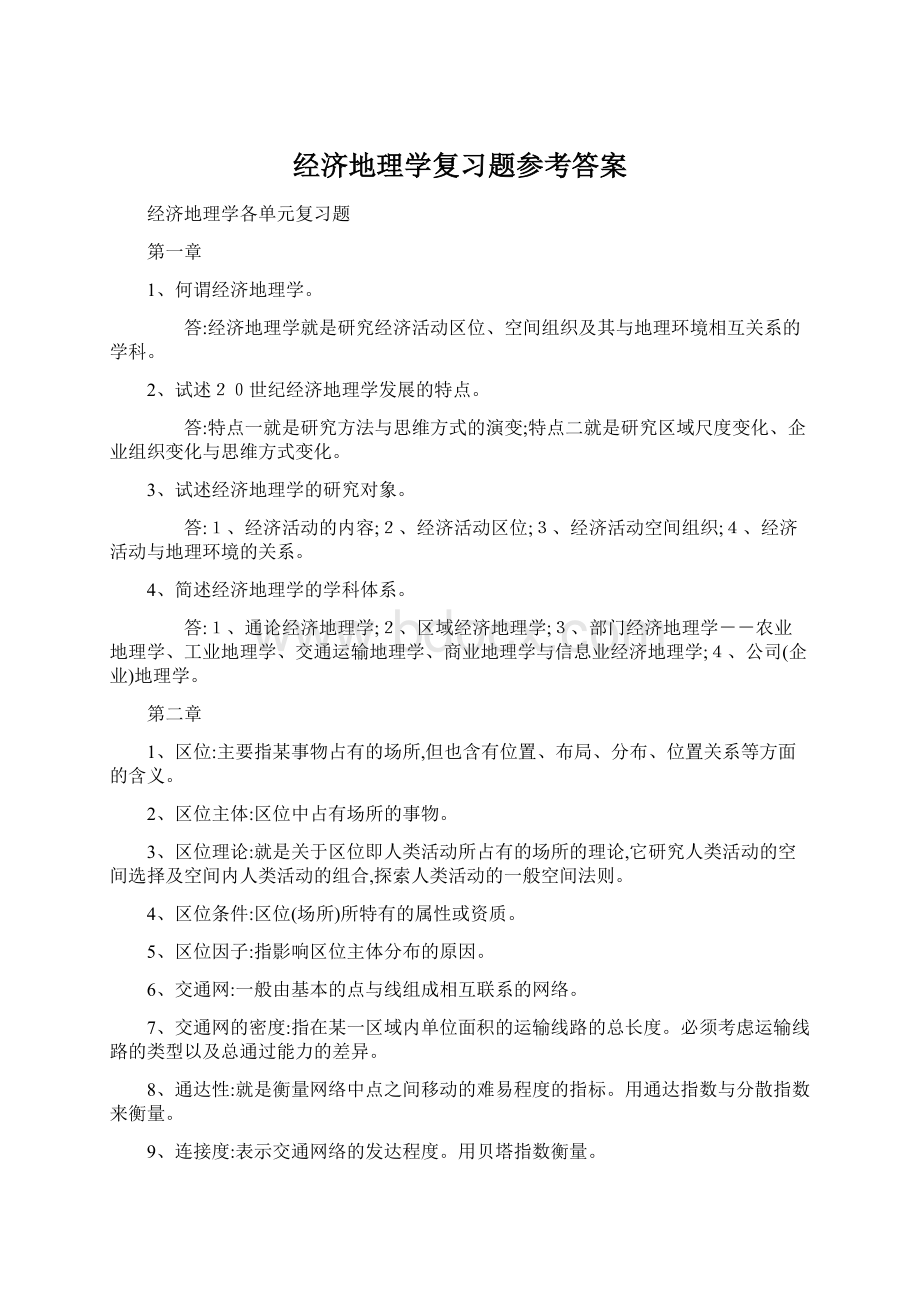 经济地理学复习题参考答案.docx_第1页