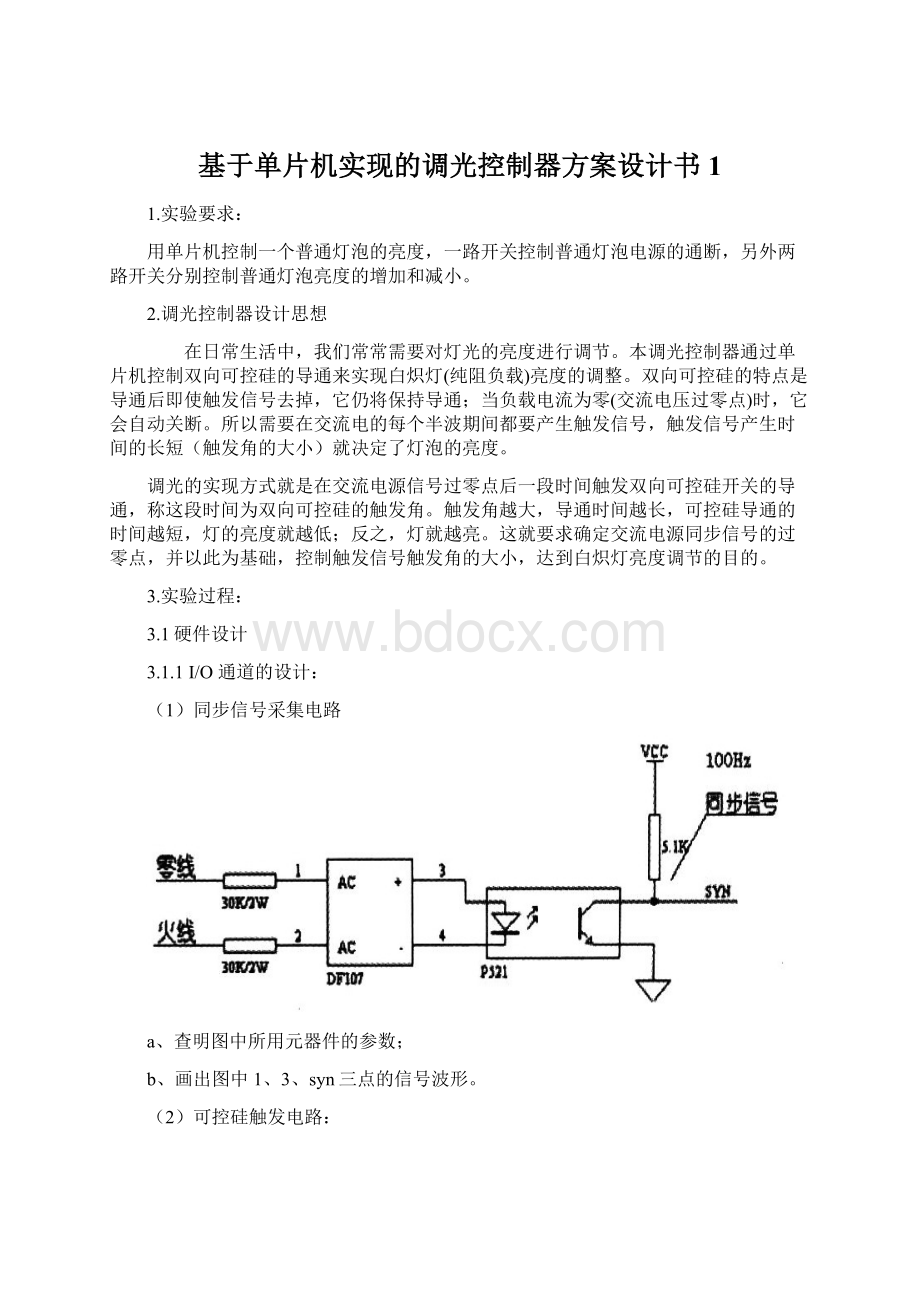 基于单片机实现的调光控制器方案设计书1.docx_第1页