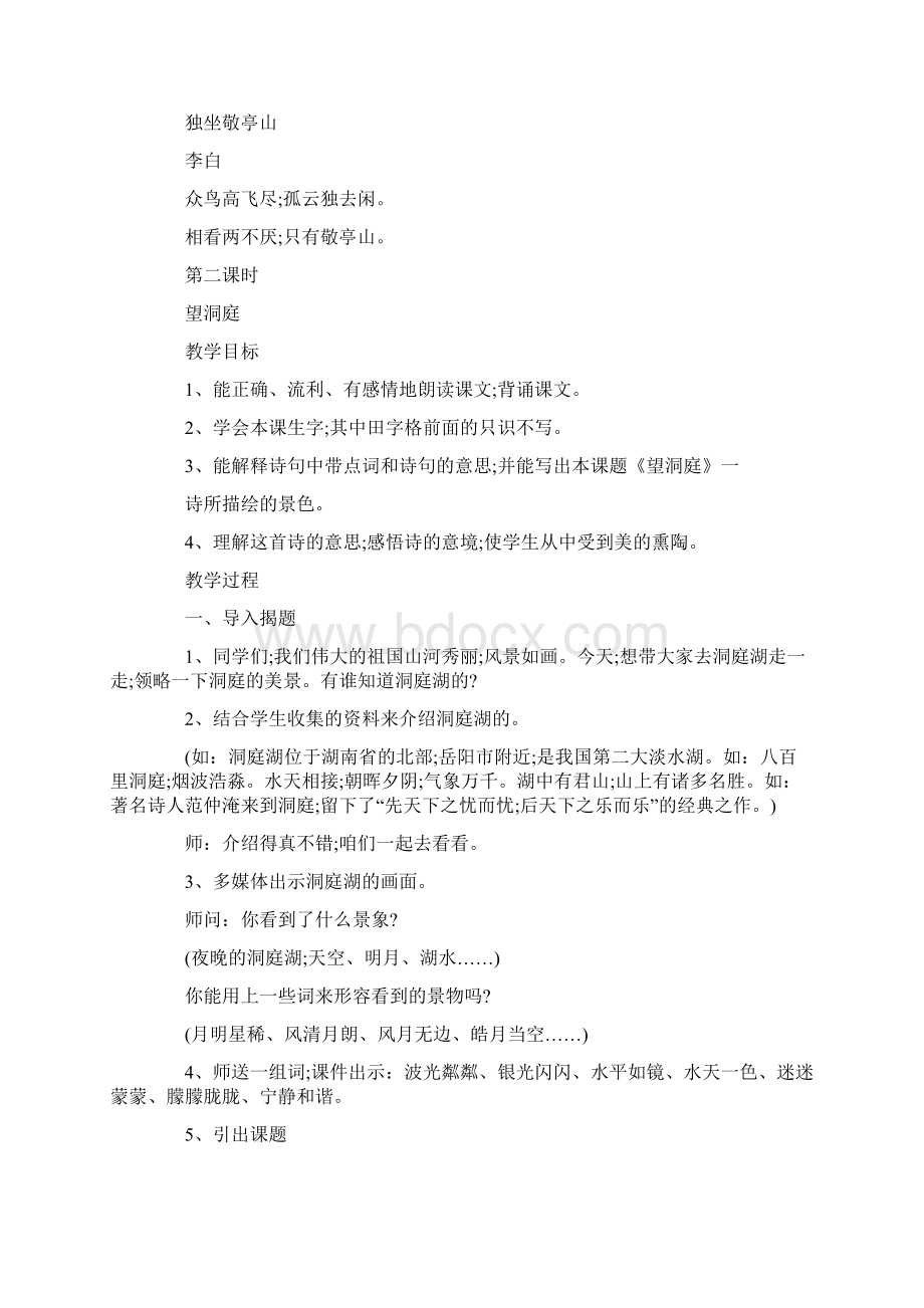 人教版小学四年级语文下册教案全册Word文档格式.docx_第3页