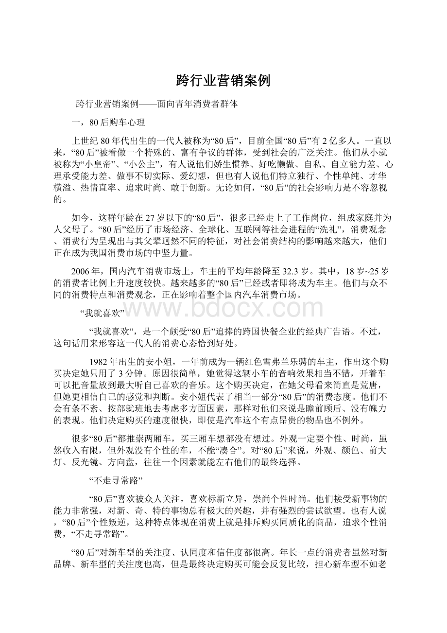 跨行业营销案例Word文档下载推荐.docx