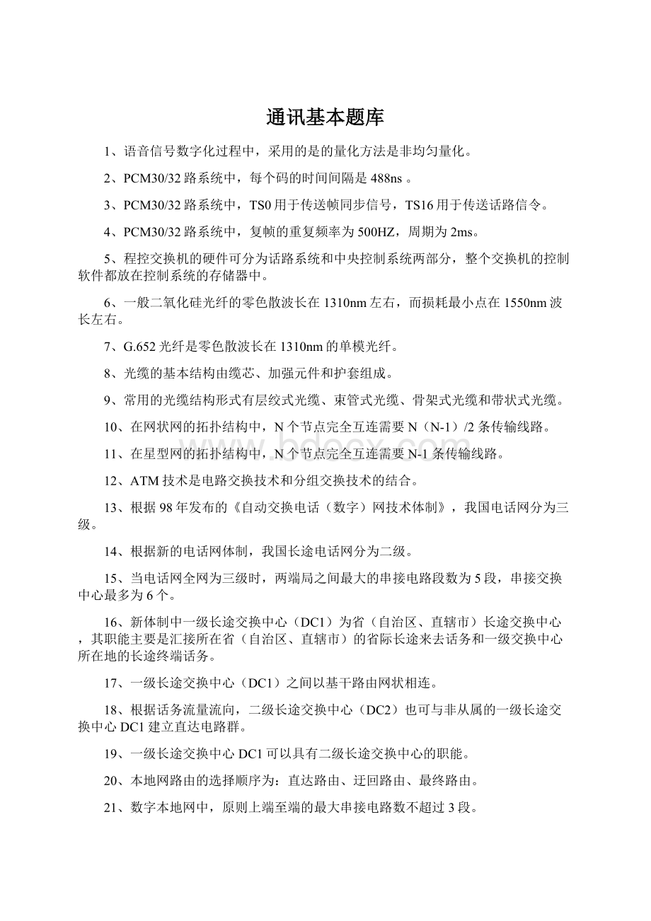 通讯基本题库Word文件下载.docx_第1页