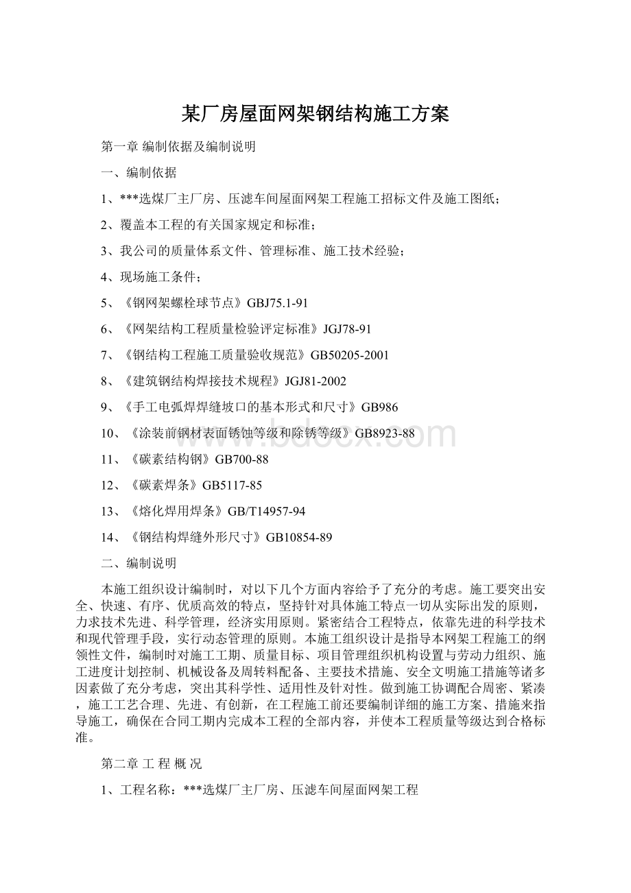 某厂房屋面网架钢结构施工方案.docx_第1页