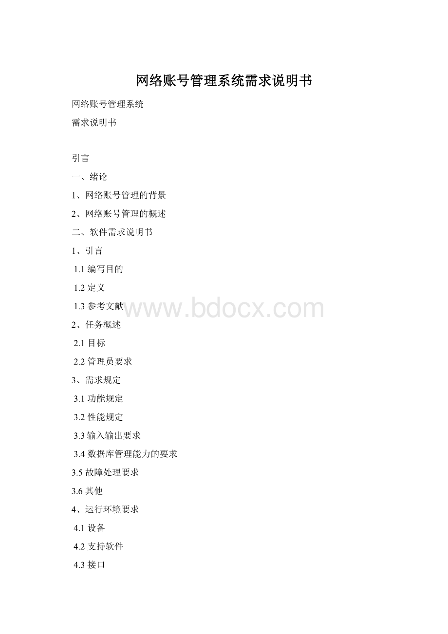 网络账号管理系统需求说明书.docx_第1页