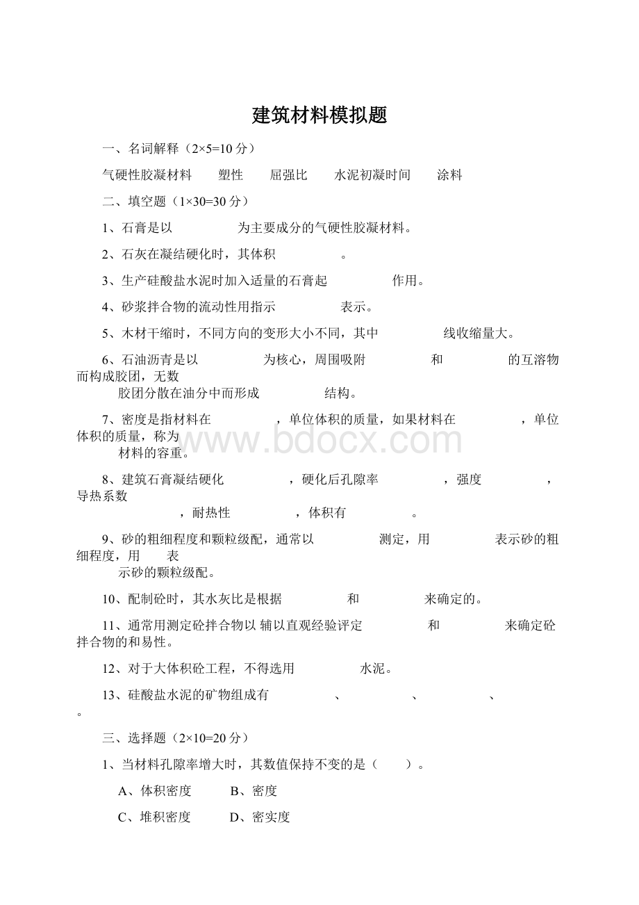 建筑材料模拟题.docx_第1页