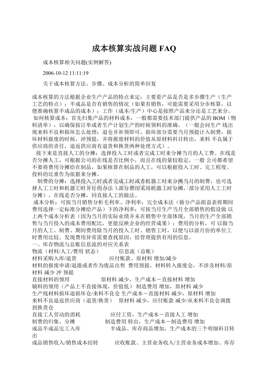 成本核算实战问题FAQ.docx