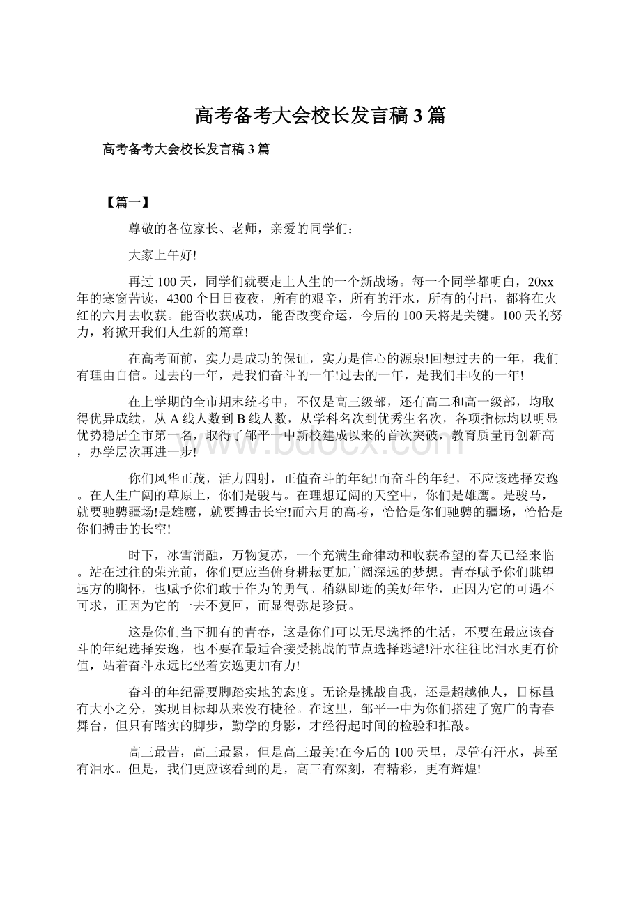 高考备考大会校长发言稿3篇.docx_第1页