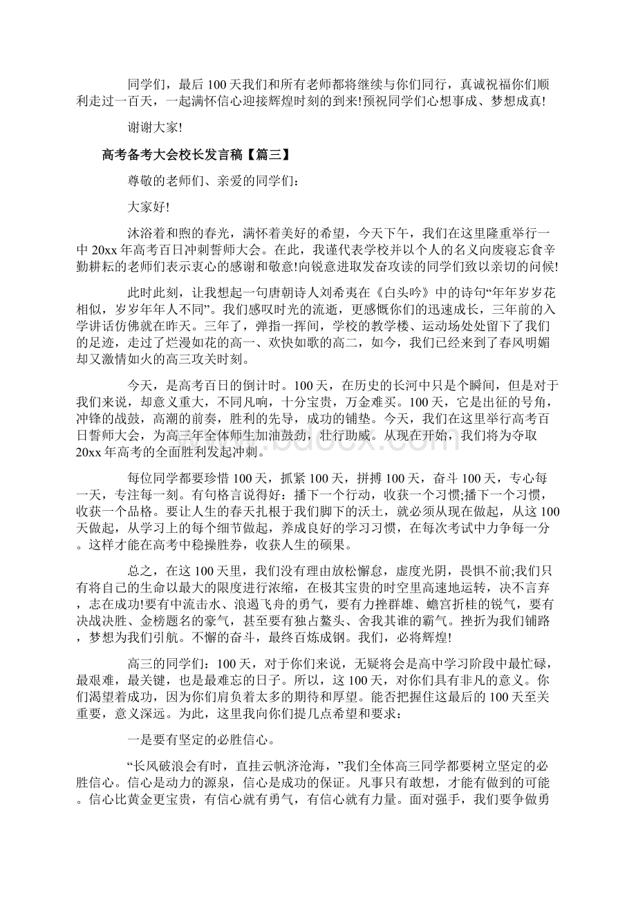 高考备考大会校长发言稿3篇.docx_第3页