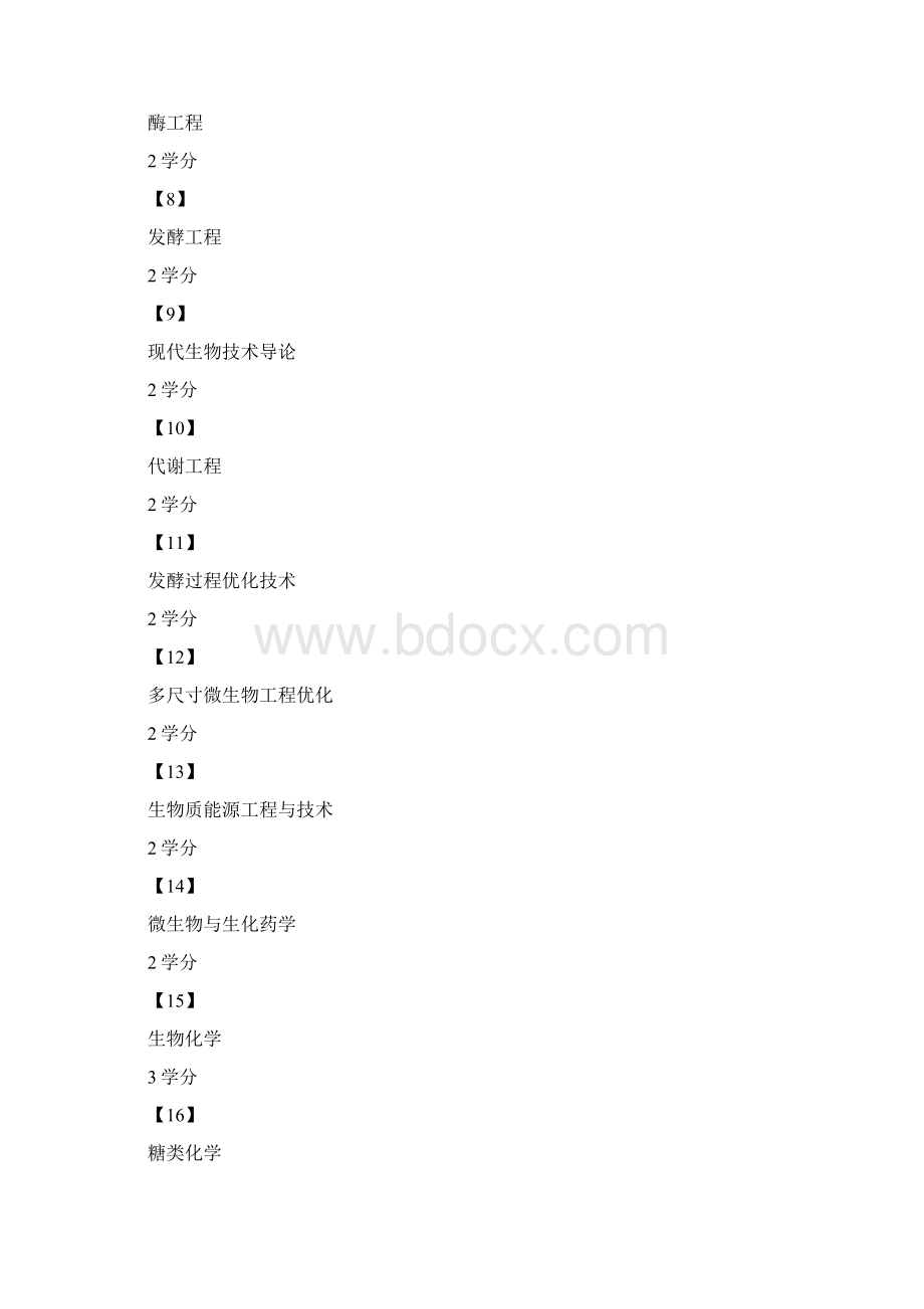 生物化工学科硕士学位研究生培养方案计划方.docx_第3页