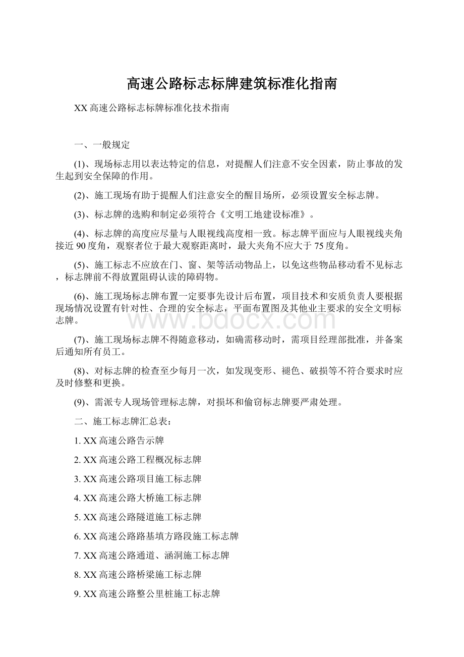 高速公路标志标牌建筑标准化指南Word格式文档下载.docx