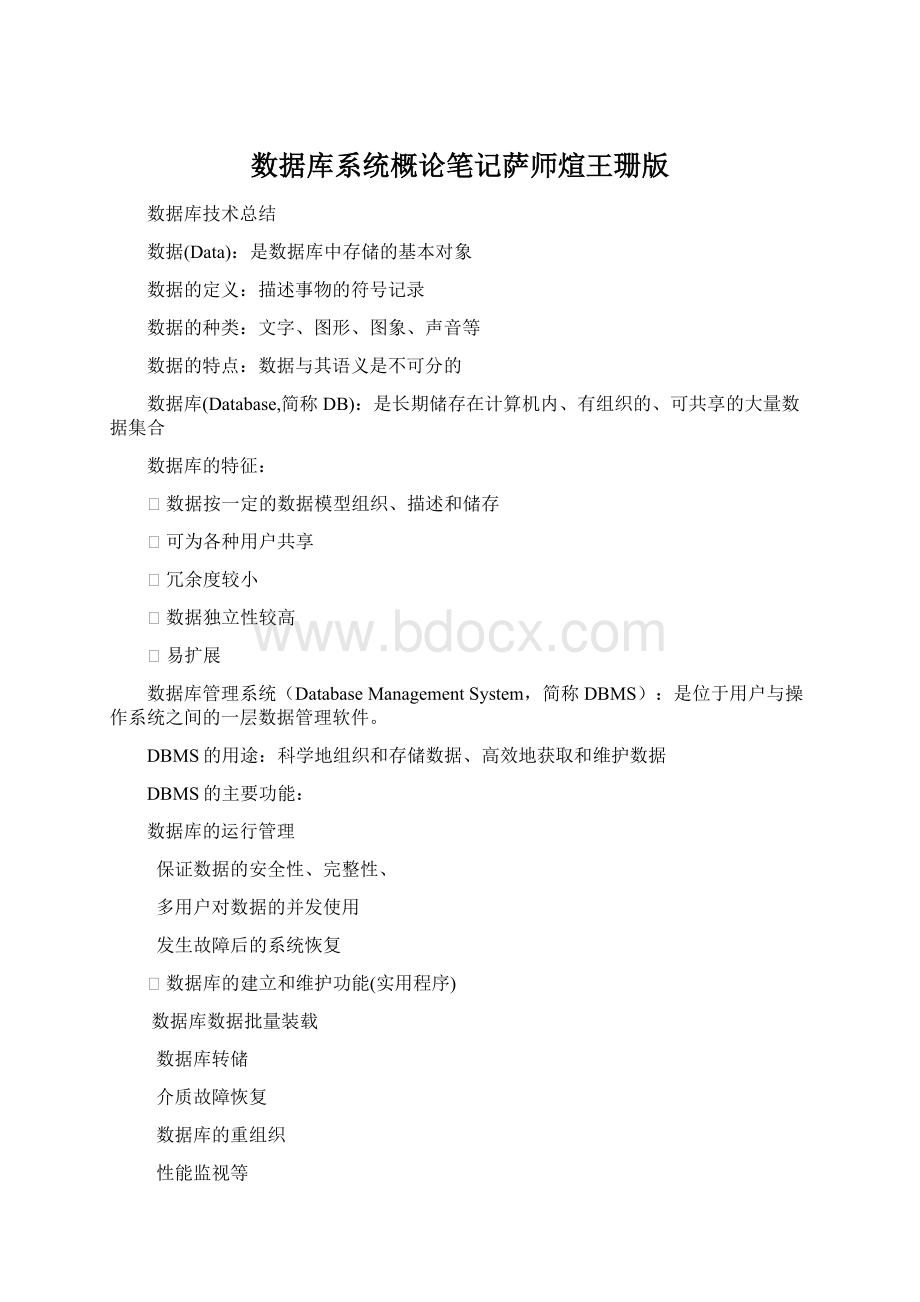 数据库系统概论笔记萨师煊王珊版文档格式.docx_第1页