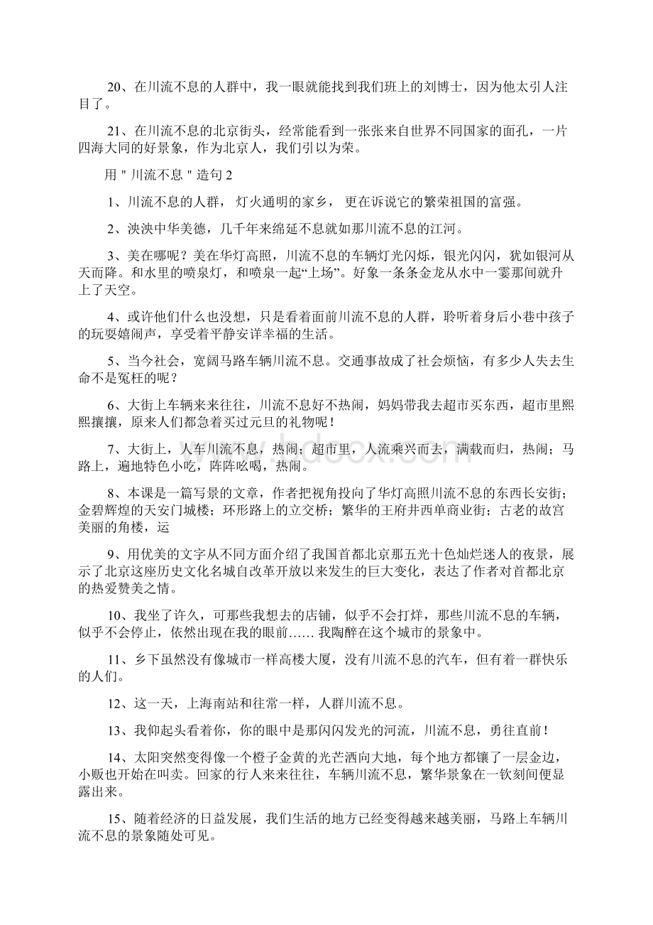 用川流不息造句Word格式文档下载.docx_第2页