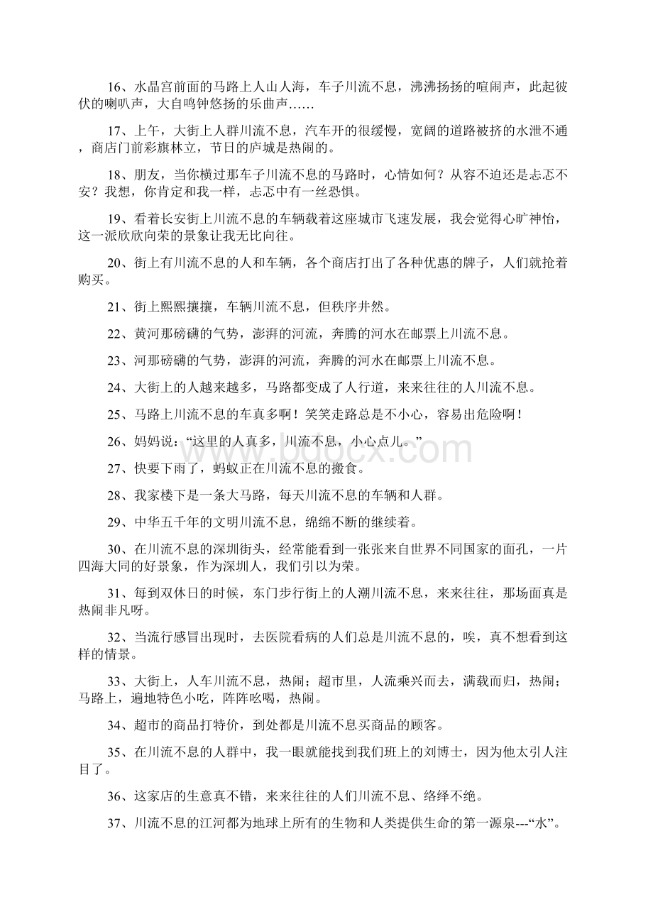 用川流不息造句Word格式文档下载.docx_第3页