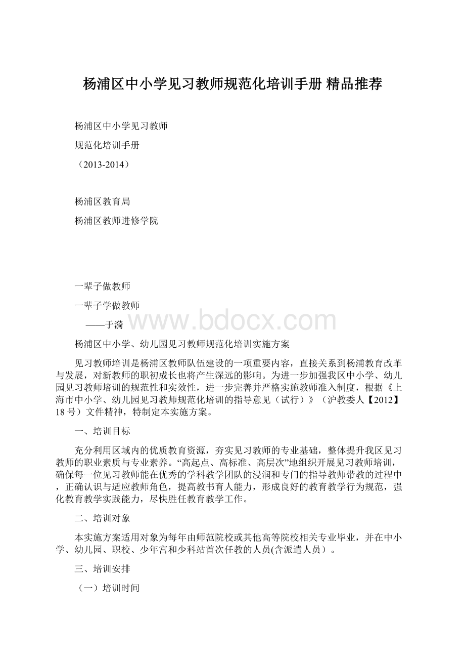 杨浦区中小学见习教师规范化培训手册 精品推荐.docx