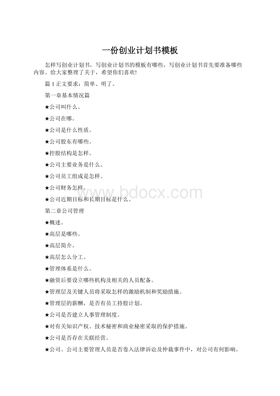 一份创业计划书模板Word格式文档下载.docx