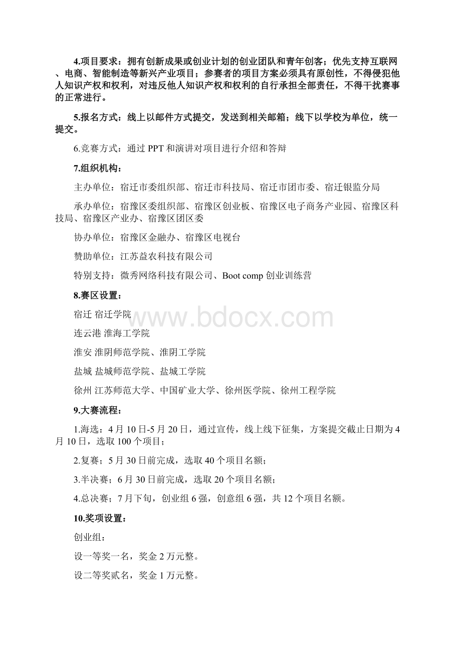 创青春创新创业大赛执行方案Word文件下载.docx_第2页